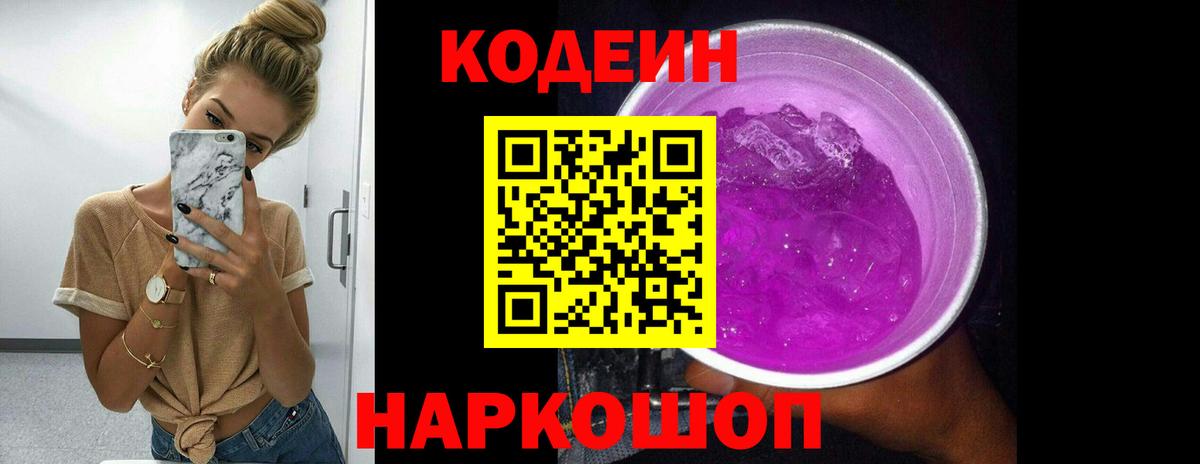 Кодеин Purple Drank Барнаул