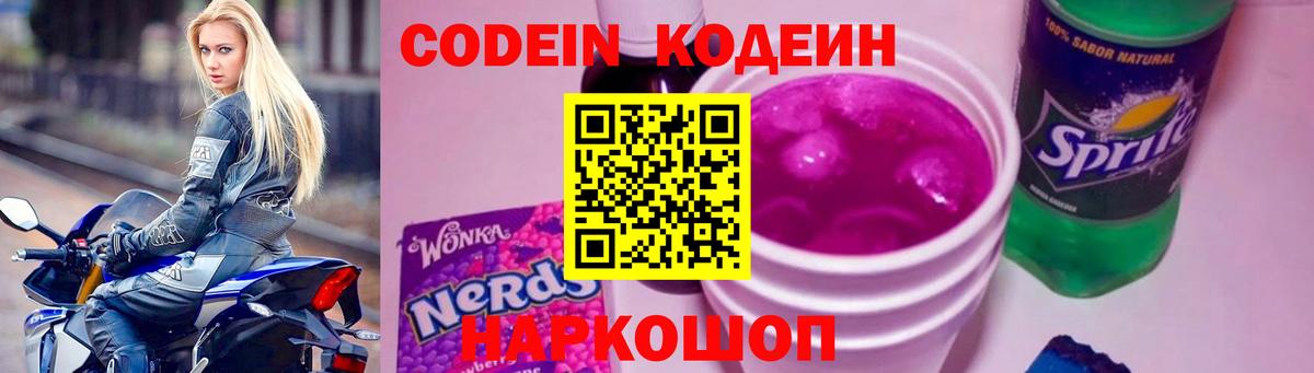 Барнаул  Кодеиновый сироп Lean Purple Drank  Codein напиток Lean (лин)  Вход с VPN 